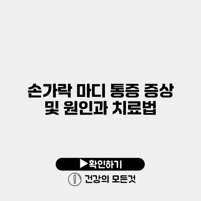 손가락 마디 통증 증상 및 원인과 치료법