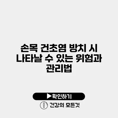 손목 건초염 방치 시 나타날 수 있는 위험과 관리법