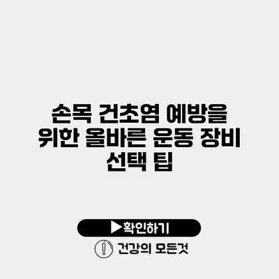 손목 건초염 예방을 위한 올바른 운동 장비 선택 팁