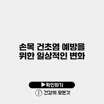 손목 건초염 예방을 위한 일상적인 변화