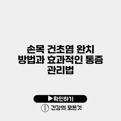 손목 건초염 완치 방법과 효과적인 통증 관리법