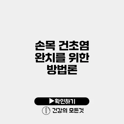 손목 건초염 완치를 위한 방법론