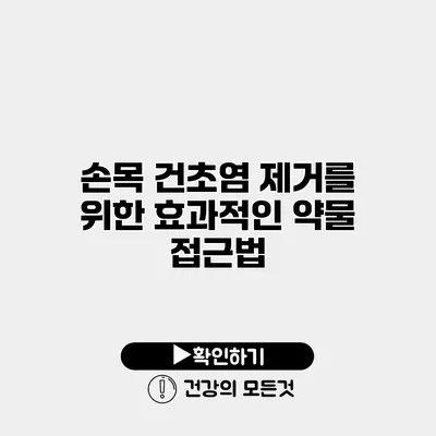 손목 건초염 제거를 위한 효과적인 약물 접근법