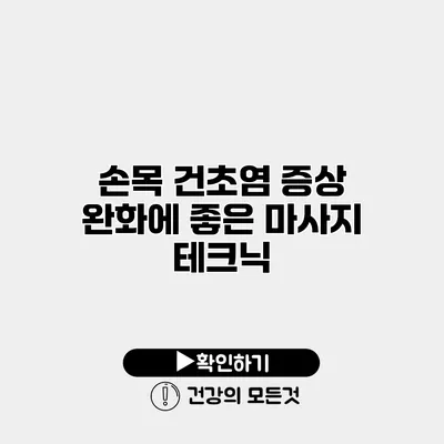 손목 건초염 증상 완화에 좋은 마사지 테크닉