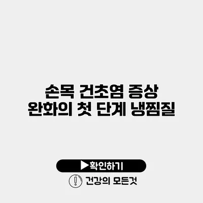 손목 건초염 증상 완화의 첫 단계 냉찜질