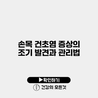 손목 건초염 증상의 조기 발견과 관리법