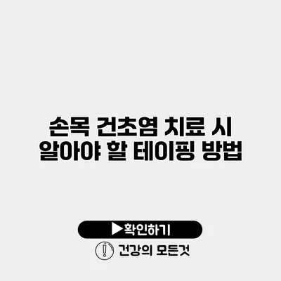 손목 건초염 치료 시 알아야 할 테이핑 방법