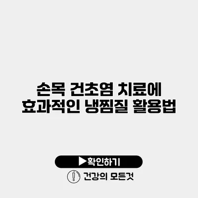 손목 건초염 치료에 효과적인 냉찜질 활용법