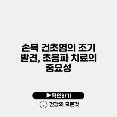 손목 건초염의 조기 발견, 초음파 치료의 중요성
