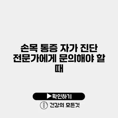 손목 통증 자가 진단 전문가에게 문의해야 할 때