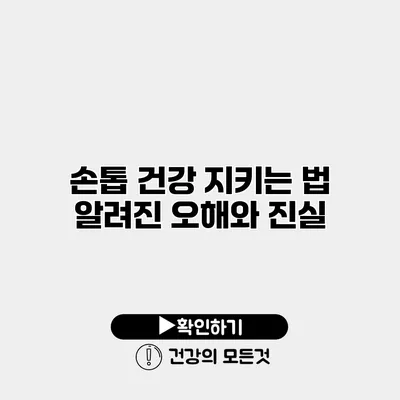 손톱 건강 지키는 법 알려진 오해와 진실