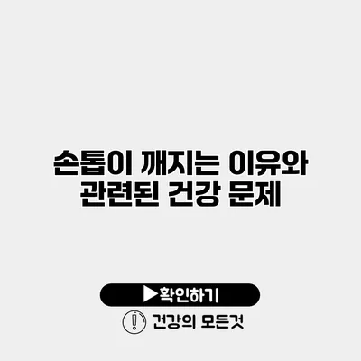 손톱이 깨지는 이유와 관련된 건강 문제