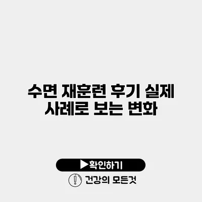 수면 재훈련 후기 실제 사례로 보는 변화