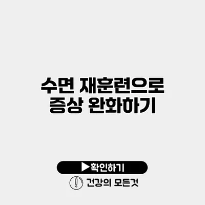 수면 재훈련으로 증상 완화하기