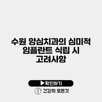 수원 양심치과의 심미적 임플란트 식립 시 고려사항
