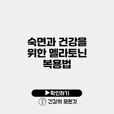 숙면과 건강을 위한 멜라토닌 복용법