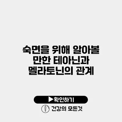 숙면을 위해 알아볼 만한 테아닌과 멜라토닌의 관계