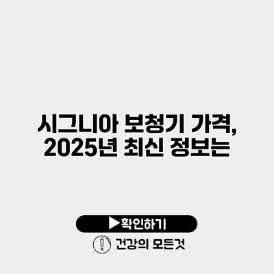 시그니아 보청기 가격, 2025년 최신 정보는?