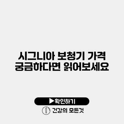 시그니아 보청기 가격 궁금하다면 읽어보세요