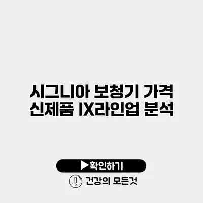 시그니아 보청기 가격 신제품 IX라인업 분석