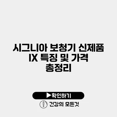 시그니아 보청기 신제품 IX 특징 및 가격 총정리