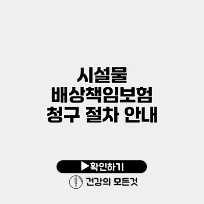 시설물 배상책임보험 청구 절차 안내