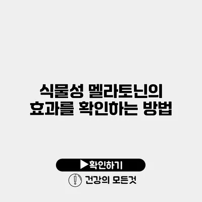 식물성 멜라토닌의 효과를 확인하는 방법