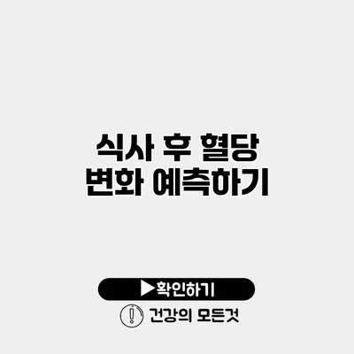 식사 후 혈당 변화 예측하기