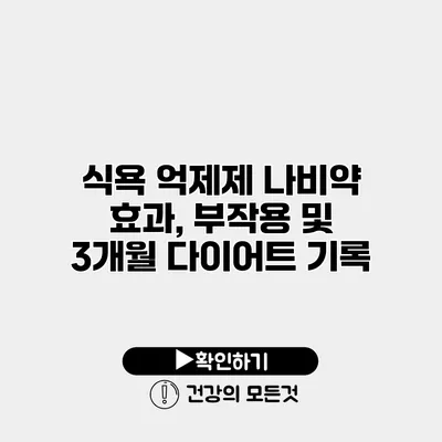 식욕 억제제 나비약 효과, 부작용 및 3개월 다이어트 기록