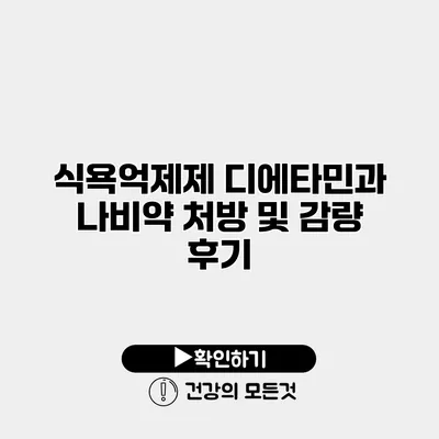 식욕억제제 디에타민과 나비약 처방 및 감량 후기