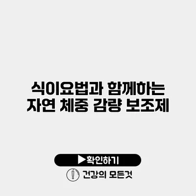 식이요법과 함께하는 자연 체중 감량 보조제