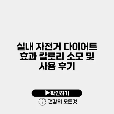 실내 자전거 다이어트 효과 칼로리 소모 및 사용 후기