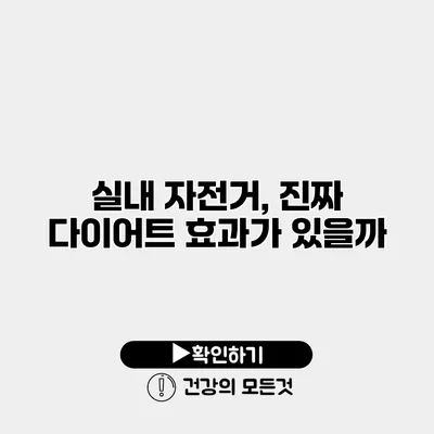 실내 자전거, 진짜 다이어트 효과가 있을까?