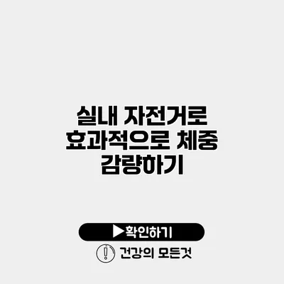 실내 자전거로 효과적으로 체중 감량하기