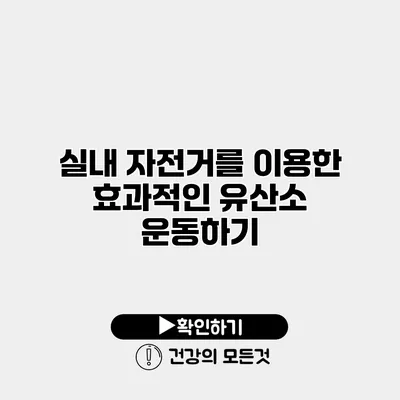 실내 자전거를 이용한 효과적인 유산소 운동하기