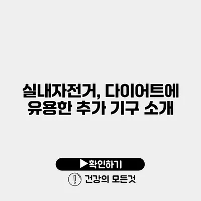 실내자전거, 다이어트에 유용한 추가 기구 소개