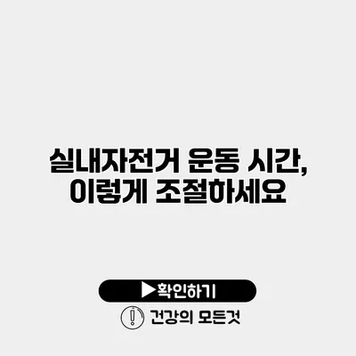 실내자전거 운동 시간, 이렇게 조절하세요