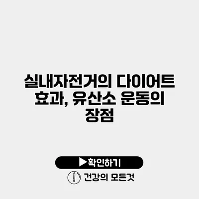 실내자전거의 다이어트 효과, 유산소 운동의 장점