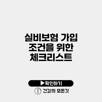 실비보험 가입 조건을 위한 체크리스트