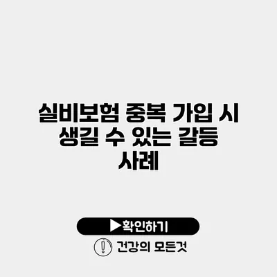 실비보험 중복 가입 시 생길 수 있는 갈등 사례