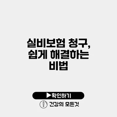 실비보험 청구, 쉽게 해결하는 비법