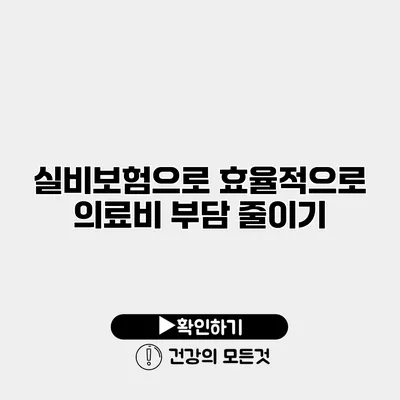 실비보험으로 효율적으로 의료비 부담 줄이기