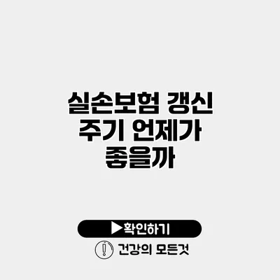 실손보험 갱신 주기 언제가 좋을까?