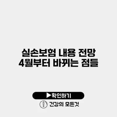 실손보험 내용 전망 4월부터 바뀌는 점들
