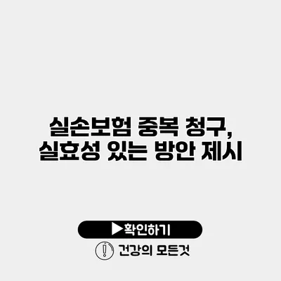 실손보험 중복 청구, 실효성 있는 방안 제시