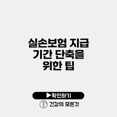 실손보험 지급 기간 단축을 위한 팁