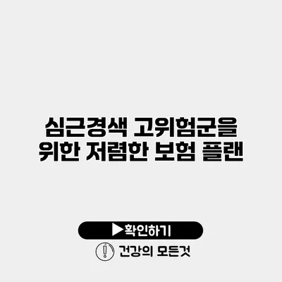 심근경색 고위험군을 위한 저렴한 보험 플랜