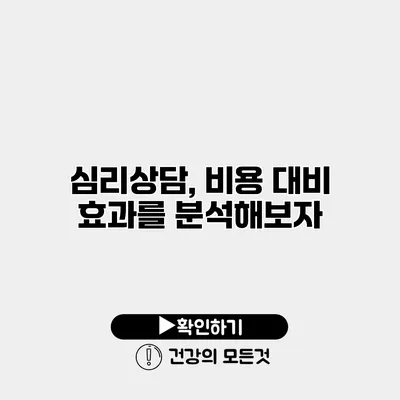 심리상담, 비용 대비 효과를 분석해보자