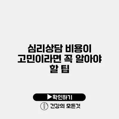 심리상담 비용이 고민이라면? 꼭 알아야 할 팁