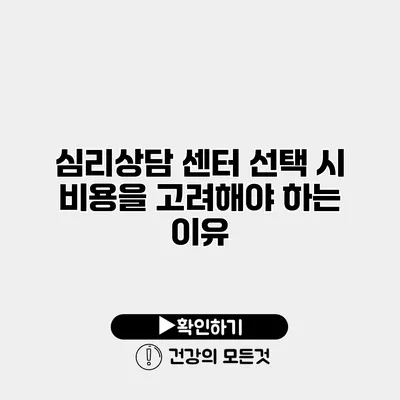 심리상담 센터 선택 시 비용을 고려해야 하는 이유